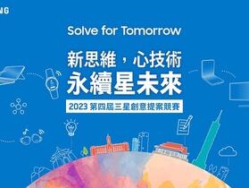 三星第四屆「Solve for Tomorrow」競賽　報名繳件期限延長至 4 月 30 日