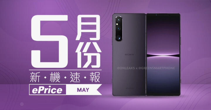 【2023 年 5 月新機速報】Xperia 1 V、Pixel 雙機較勁 