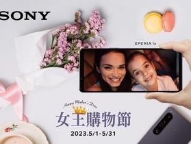 歡慶「女王購物節」　Sony 祭出專賣店獨家購機優惠