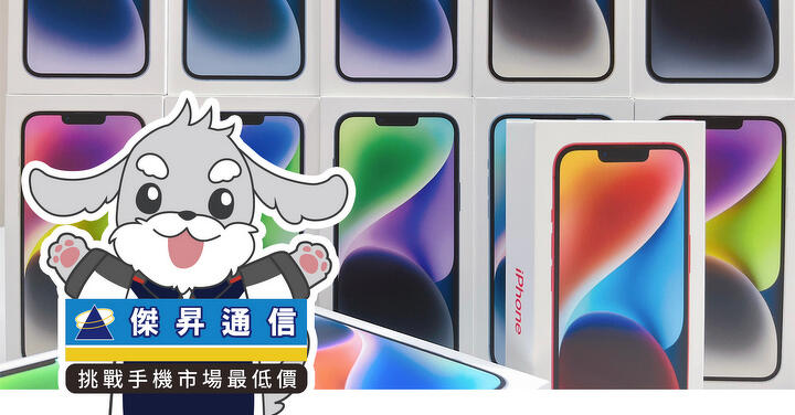 傑昇通信限時下殺：Apple iPhone 14  只要 24,190 元！(5/8 ~ 5/10)