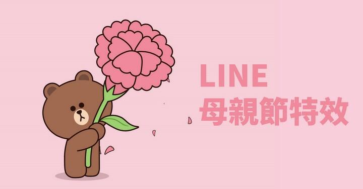 讓熊大幫你送花給媽媽  LINE 母親節特效今日登場