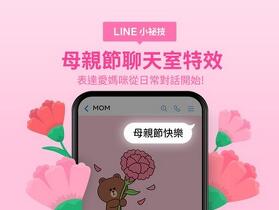 讓熊大幫你送花給媽媽  LINE 母親節特效今日登場