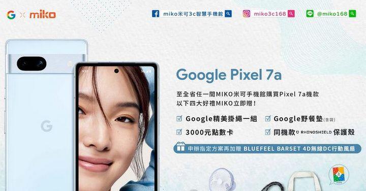 Google Pixel 7a 米可手機館熱賣中，獨家送 Google 原廠禮 + 犀牛盾保護殼