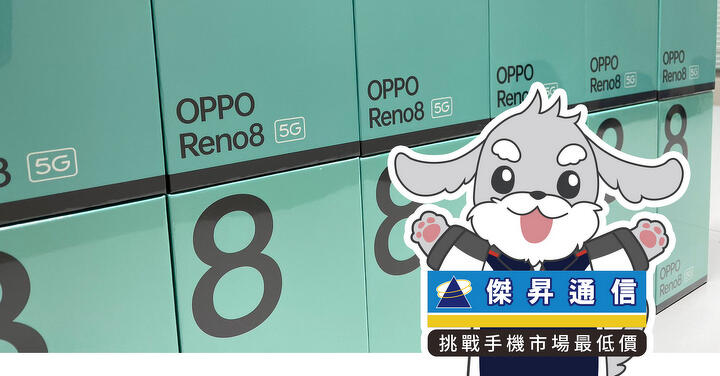  傑昇通信限時下殺：OPPO Reno 8 (256GB) 只要 11,790 元！(5/18 ~ 5/21)