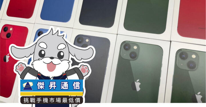  傑昇通信限時下殺：Apple iPhone 13 (128GB) 只要 20,490 元！(5/22 ~ 5/24)