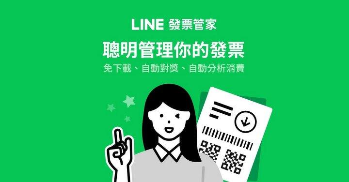 LINE 發票管家幫你整理發票  免費使用還有賴點數拿