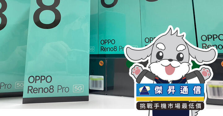 傑昇通信限時下殺：OPPO Reno8 Pro 256GB 只要 16,790 元！(6/1 ~ 6/4)