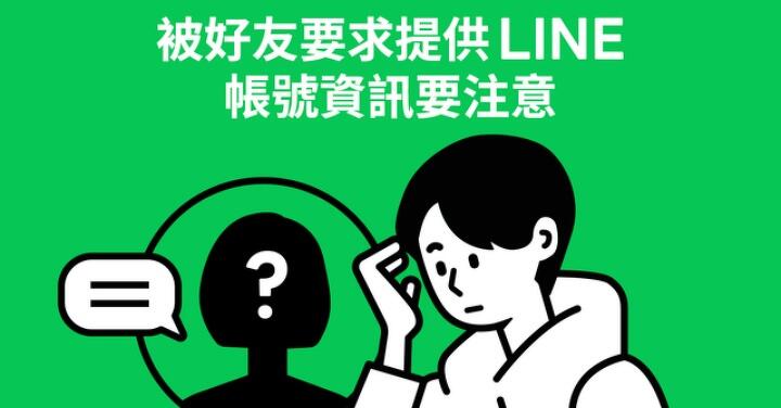 當心 LINE 假好友真詐騙！要求收認證簡訊千萬要注意！