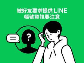 當心 LINE 假好友真詐騙！要求收認證簡訊千萬要注意！