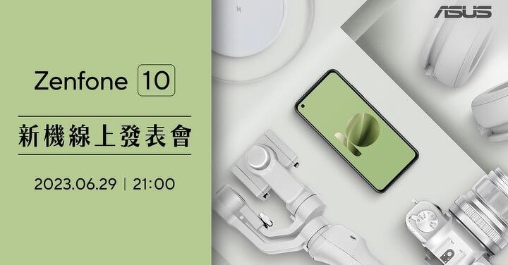 華碩 Zenfone 10　6/29 舉辦線上發表會