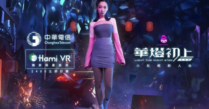 中華電信攜手 HTC 推《華燈初上未來版》搶攻元宇宙商機