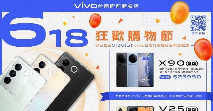 歡慶 618　vivo 台南府前體驗店手機買一送一