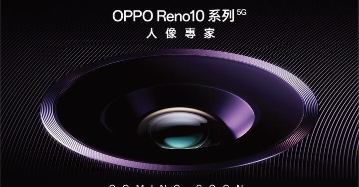 OPPO Reno 10 系列　台灣 7/13 宣佈上市時間與售價