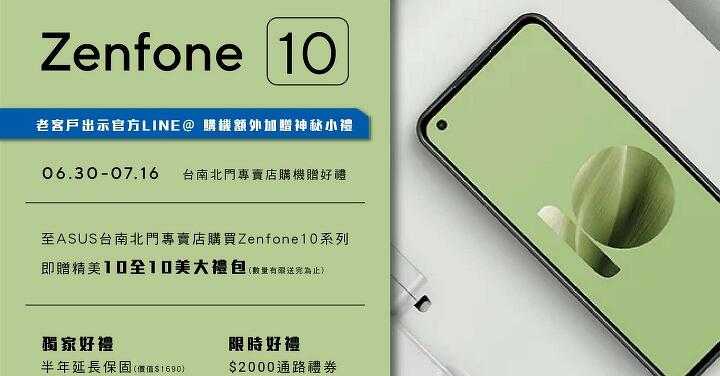 Zenfone 10 正式上市！來 ASUS 北門店購機贈好禮