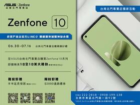 Zenfone 10 正式上市！來 ASUS 北門店購機贈好禮