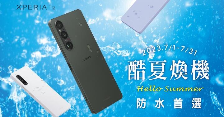 Sony 歡喜迎酷夏　限時推出Xperia專屬購機優惠