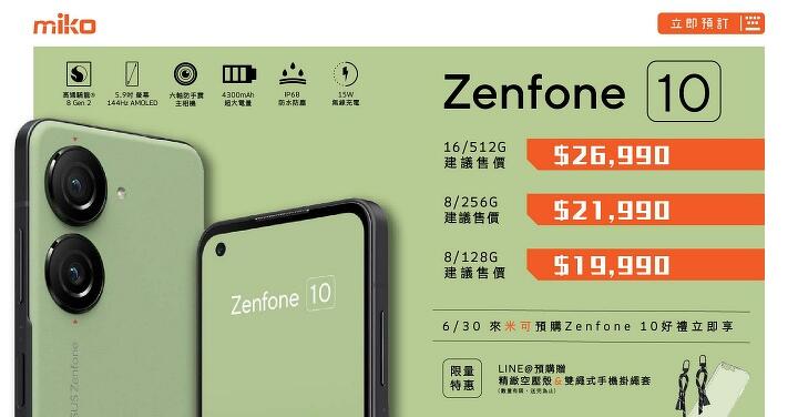 Zenfone 10 預購開啟　來米可手機館享專屬優惠！