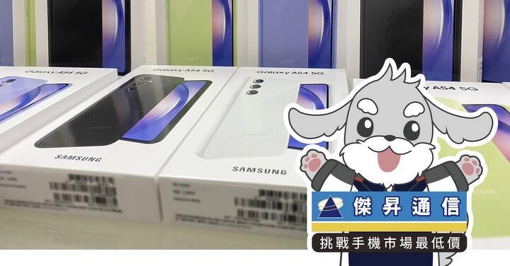 限時下殺：Samsung Galaxy A54 只要 9,690 元 (7/6~7/9)