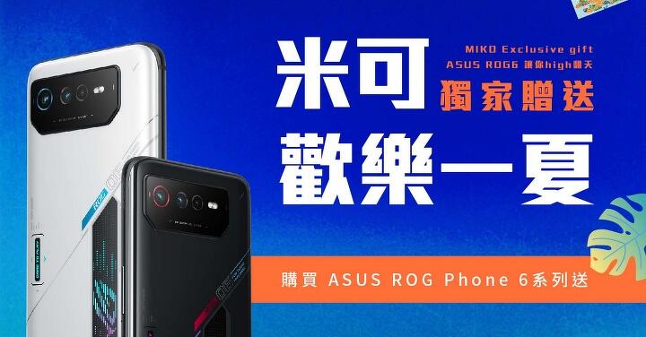 歡樂「米可」一夏！購買 ROG Phone 6 系列送 $3,000 超商禮券！