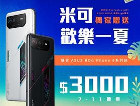 歡樂「米可」一夏！購買 ROG Phone 6 系列送 $3,000 超商禮券！