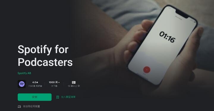 【教學】一個 APP 就可以開啟你的有聲書頻道  Spotify for Podcasters