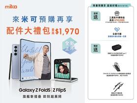 三星 Galaxy Z Fold 5 / Z Flip 5 摺疊旗艦　來米可預購享大禮包！