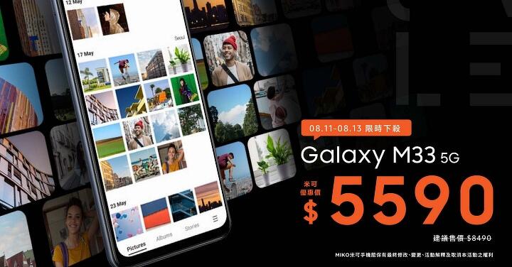 【獨家特賣】限時三天！Samsung Galaxy M33 5G 下殺 $5,590 最超值！(8/11-8/13)