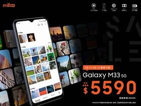 【獨家特賣】限時三天！Samsung Galaxy M33 5G 下殺 $5,590 最超值！(8/11-8/13)