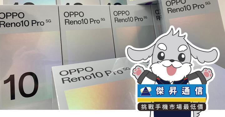 限時下殺：OPPO Reno10 Pro 特價只要 14,290 元 (8/10～8/13)