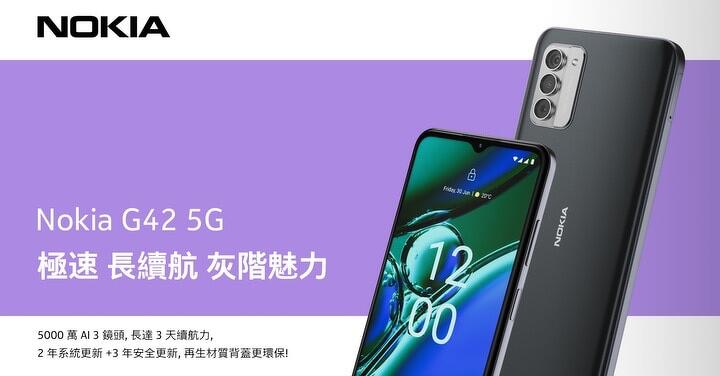 Nokia G42 5G 七千有找上市　還提供 2 年保固