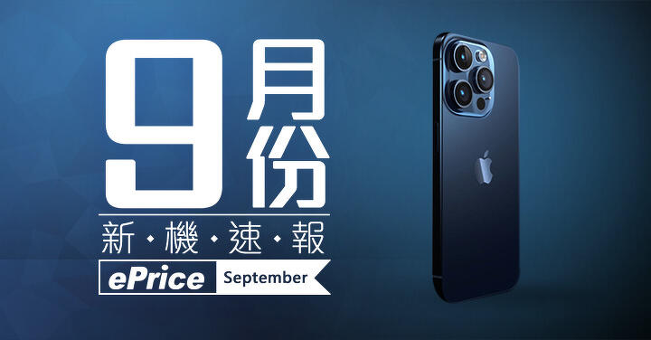 【2023 年 9 月新機速報】iPhone 15 駕到！其他品牌靠邊閃？ 