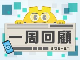 ePrice 一週新聞、評測、促銷回顧【2023/08/26 - 09/01】