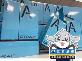  傑昇通信限時下殺：OPPO A78 (8GB+128GB) 只要 6,390 元！(9/7 ~ 9/10)