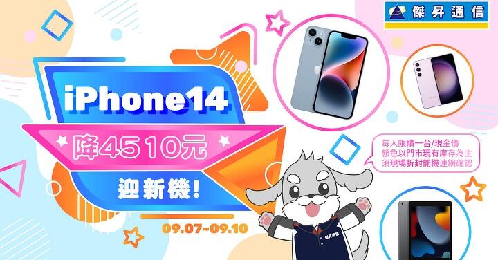 iPhone 新機發表倒數　傑昇通信率先啟動 iPhone 14 狂降