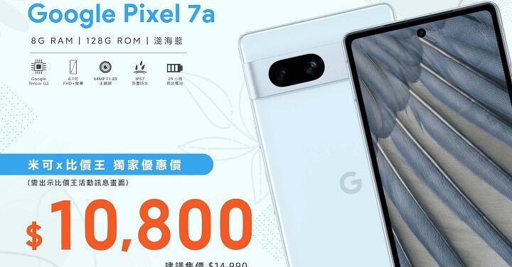 【獨家特賣】現省 $4,190！Pixel 7a 8GB+128GB，MIKO 米可手機館獨家下殺只要 $10,800！(9/8-9/15)