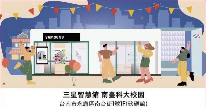 SAMSUNG 智慧館南臺科大校園店 9/23 開幕　限定獨家優惠活動來囉！