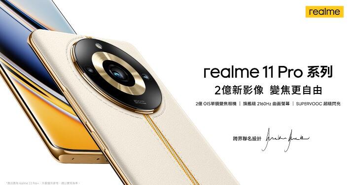 手機界的精品 realme 11 系列全面下放無損變焦！10 月購機週週抽好禮