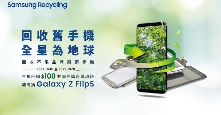 三星「回收舊手機 全星為地球」加碼抽 Galaxy Z Flip5