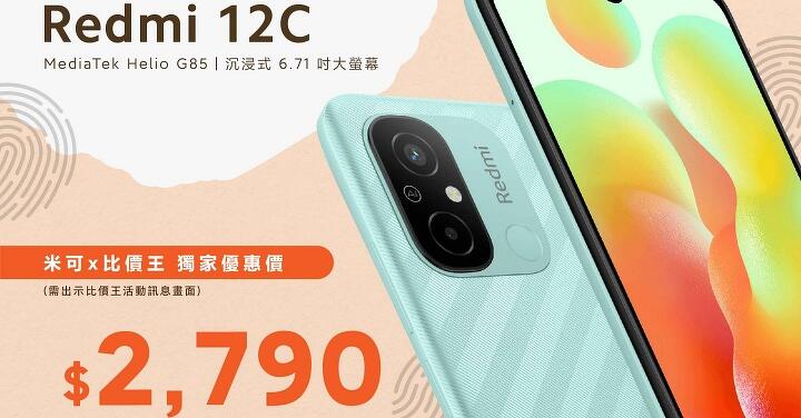 【獨家特賣】歡慶教師節，紅米 Redmi 12C 限時特價 $2,790！(9/28-10/4)