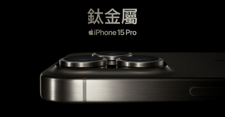 iPhone 15 Pro 爆發熱災情  Apple：與鈦金屬材質關，將以軟體更新解決