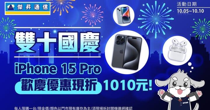 iPhone 15 Pro 直降 1010 傑昇大園中山北店慶開幕配件買一送一