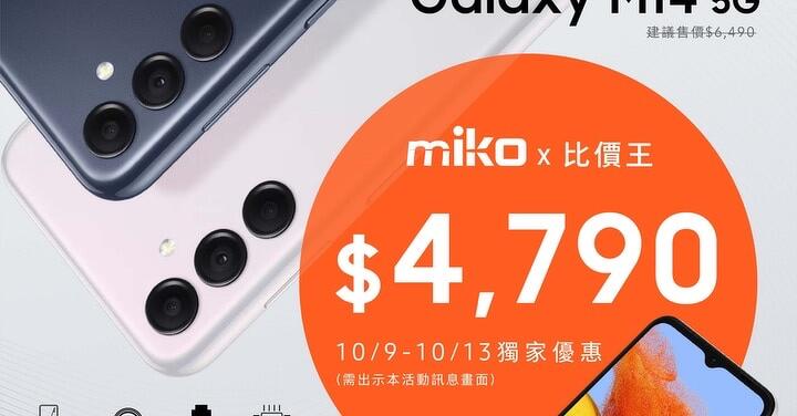 【獨家特賣】Samsung Galaxy M14 5G，MIKO 米可手機館獨家下殺只要 $4,790！(10/9-10/13)