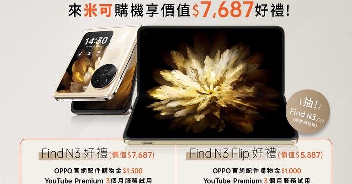 OPPO Find N3 系列登場　快來米可預購享優惠！