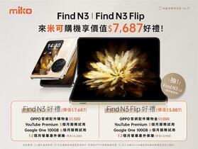 OPPO Find N3 系列登場　快來米可預購享優惠！