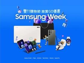 清空購物車趁現在！Samsung Week 雙 11 購物節 這樣買最划算