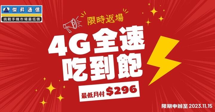 4G 全速吃到飽限時返場！最低月付 296 元上網不降速