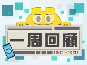 ePrice 一週新聞、評測、促銷回顧【2023/10/21 - 10/27】 