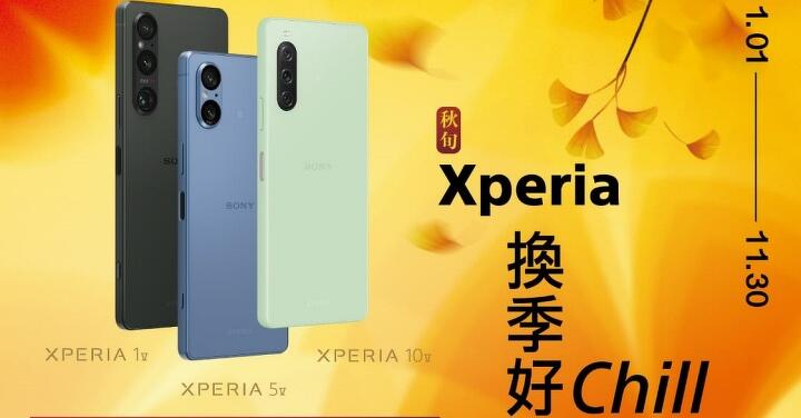 換季 Chill 意濃！Sony 專賣店祭出 Xperia 全系列購機好禮