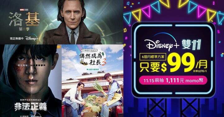 台灣大哥大雙 11 祭優惠 Disney+ 標準方案每月 99 元 再抽 1,111 元 momo 幣