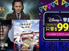 台灣大哥大雙 11 祭優惠 Disney+ 標準方案每月 99 元 再抽 1,111 元 momo 幣